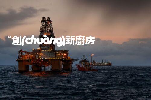 “創(chuàng)新廚房污水處理，綠色生活新選擇！